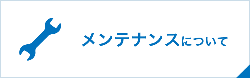 メンテナンスについて