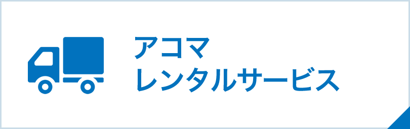 アコマレンタルサービス