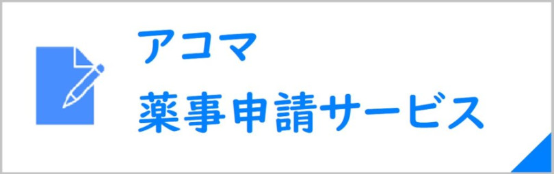 アコマ薬事申請サービス